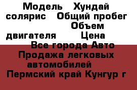  › Модель ­ Хундай солярис › Общий пробег ­ 132 000 › Объем двигателя ­ 2 › Цена ­ 560 000 - Все города Авто » Продажа легковых автомобилей   . Пермский край,Кунгур г.